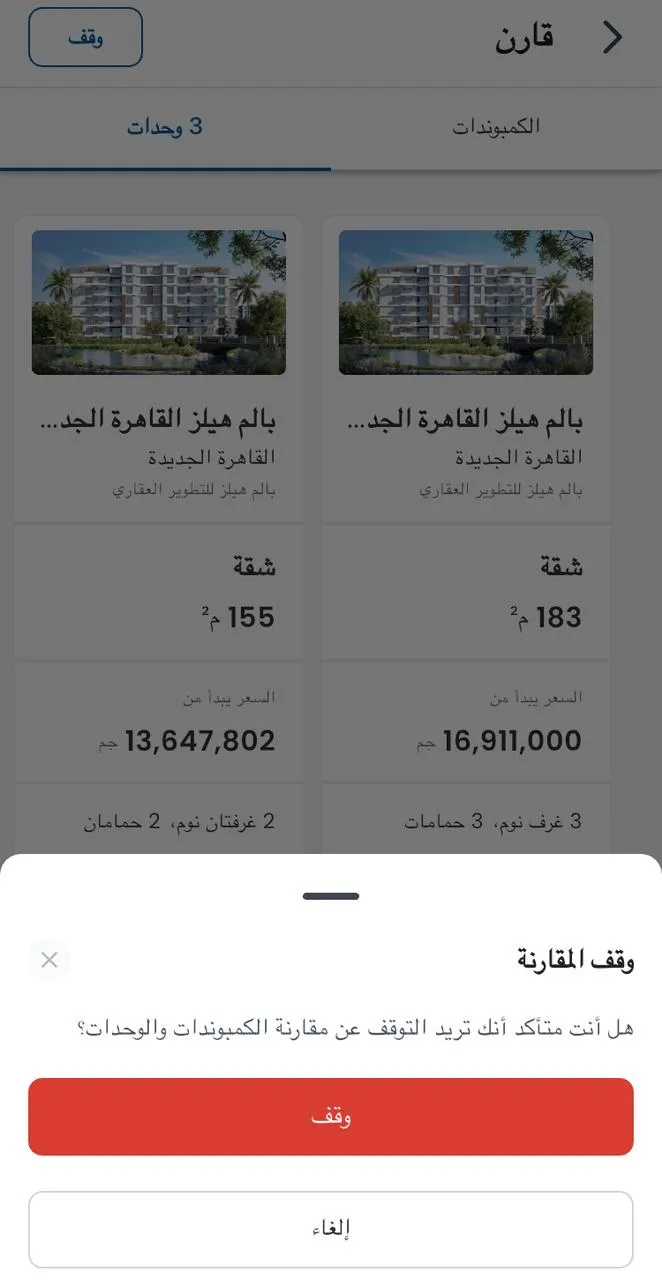 انهاء المقارنة من تطبيق ناوى