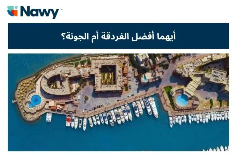 أيهما أفضل الغردقة أم الجونة؟ إليك الإجابة وأبرز الأنشطة أيهما أفضل الغردقة أم الجونة؟ إليك الإجابة وأبرز الأنشطة