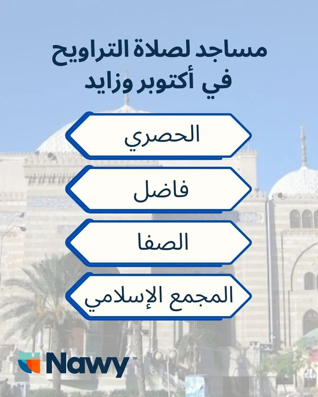 تصميم عن مساجد لصلاة التراويح في 6 أكتوبر وزايد