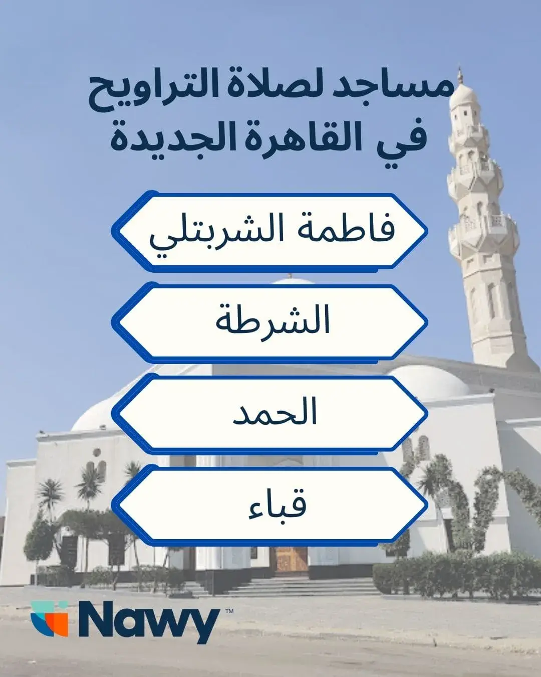 تصميم عن مساجد لصلاه التراويح في نيو كايرو