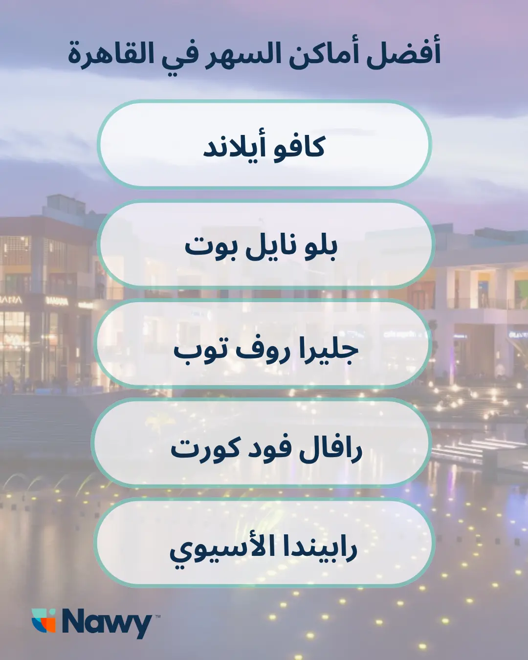 اماكن السهر في القاهرة