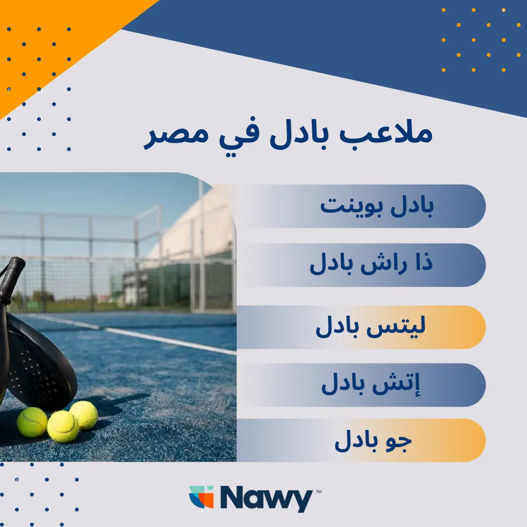 أماكن لعب بادل في مصر