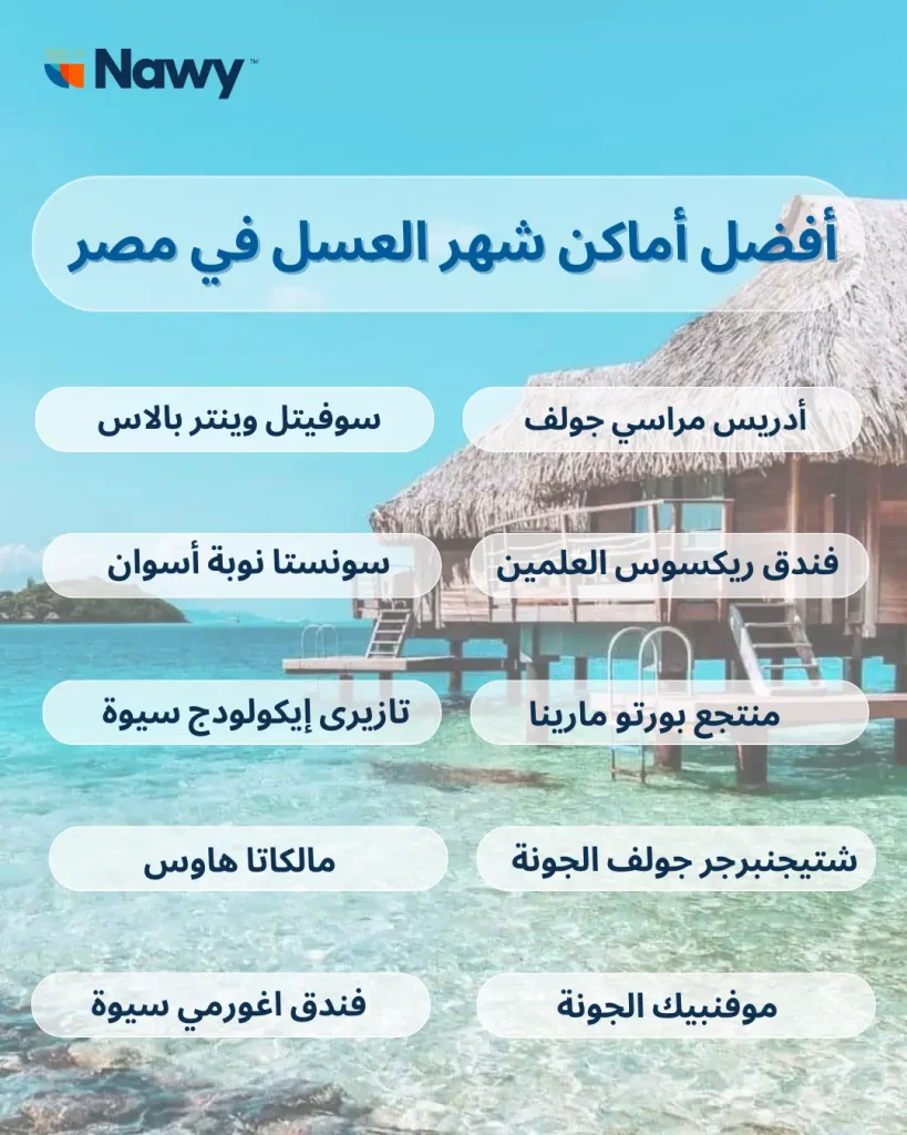 أفضل أماكن شهر العسل في مصر