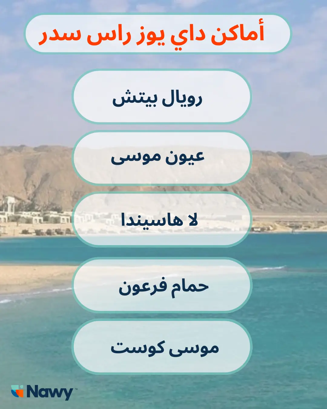 أماكن داي يوز راس سدر