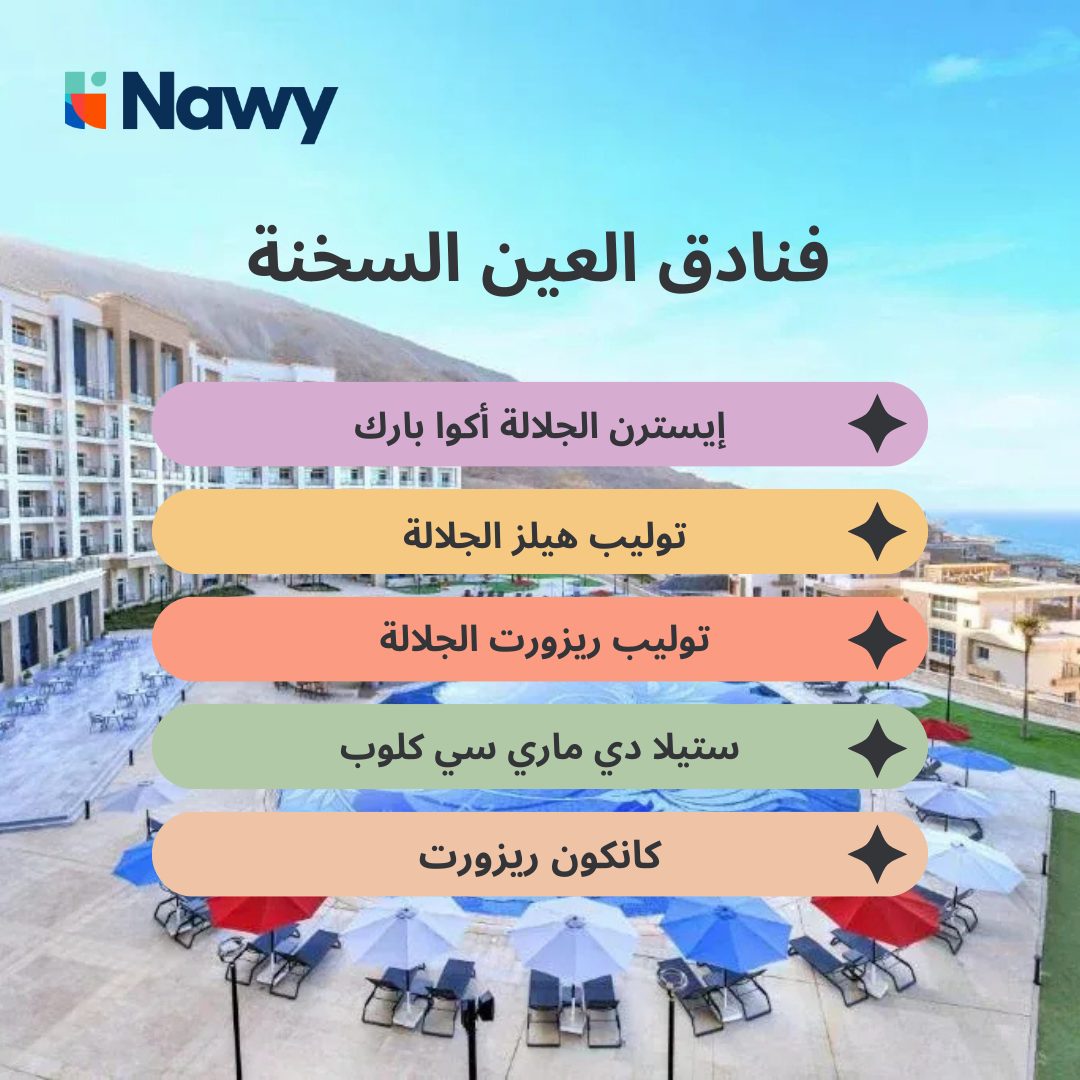 تصميم يحتوي على أسماء بعض من فنادق العين السخنة