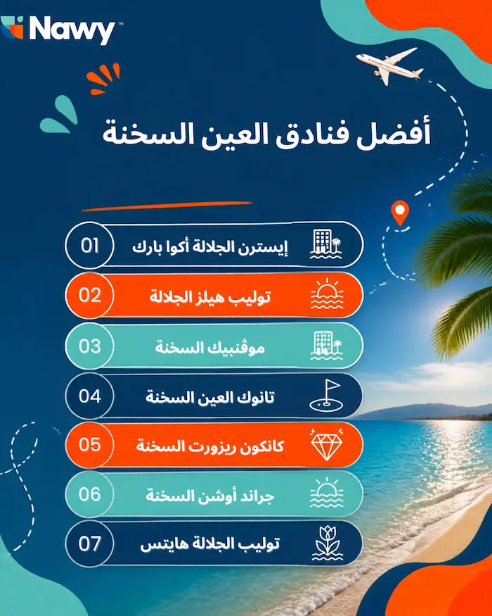 أفضل فنادق العين السخنة