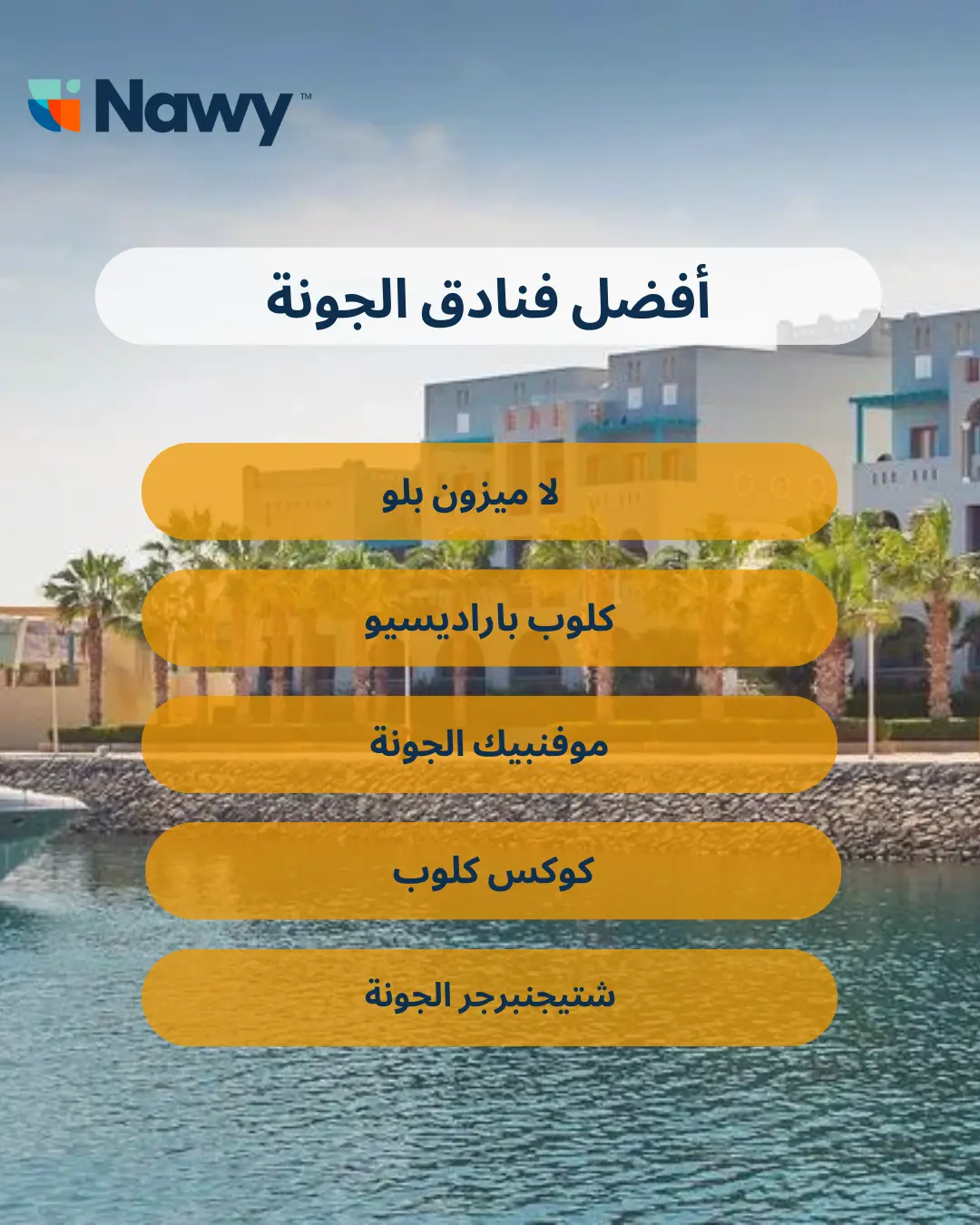 أفضل فنادق الجونة