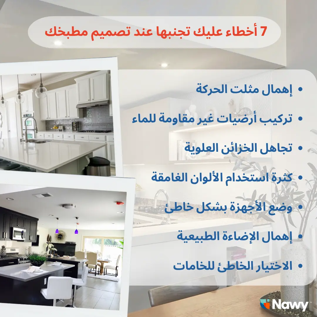 أخطاء تجنبها عند تصميم ديكورات مطابخ