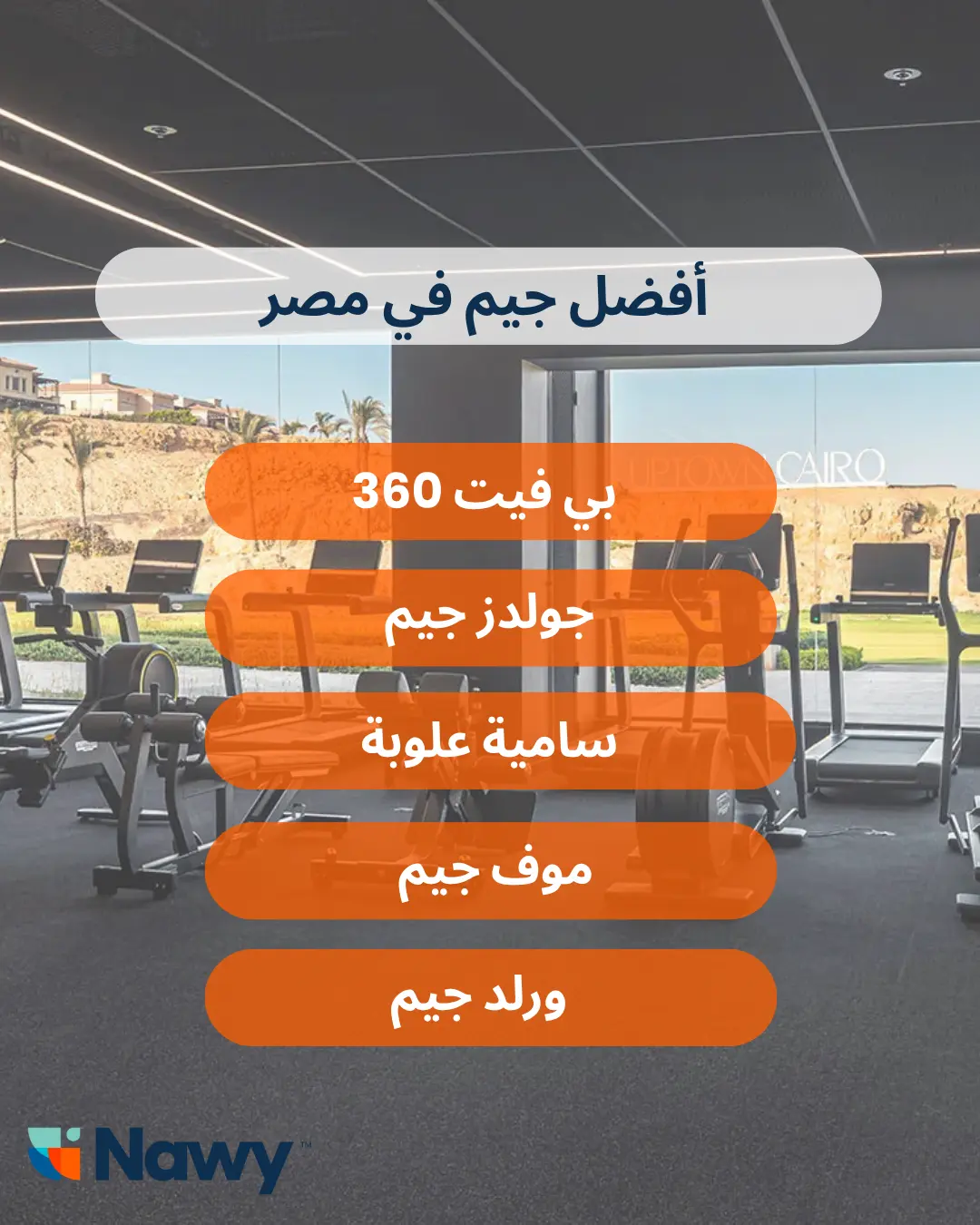 أفضل جيم في مصر