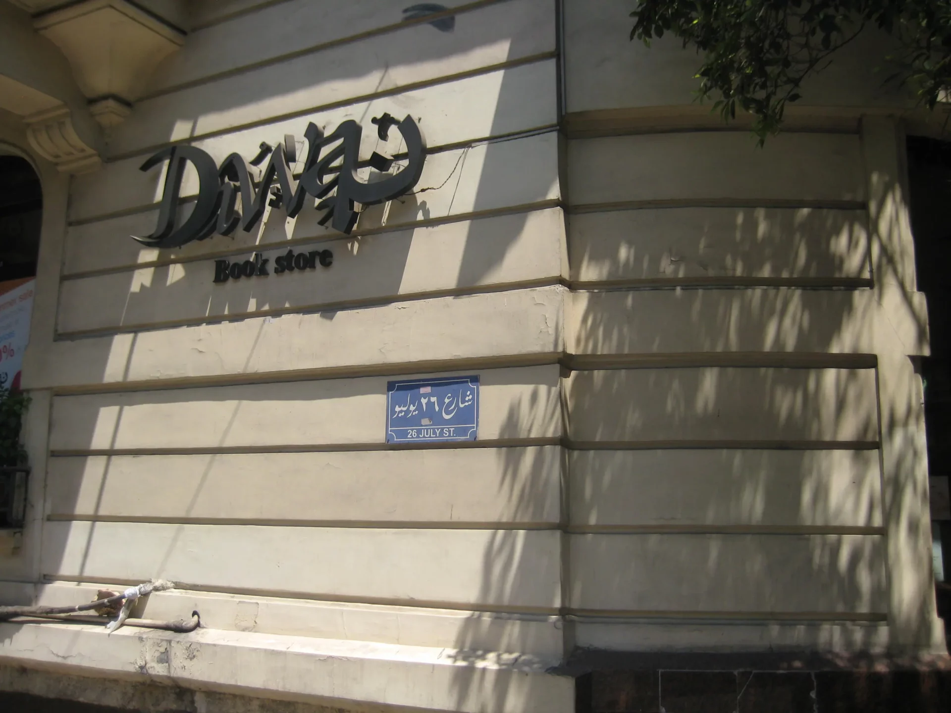 صور مكتبة ديوان الزمالك من الخارج