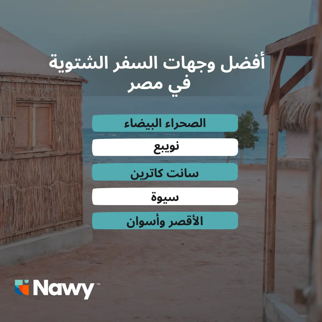 تصميم عن أماكن للسفر في الشتاء في مصر