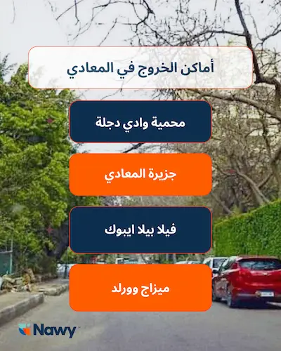 أماكن الخروج في المعادي