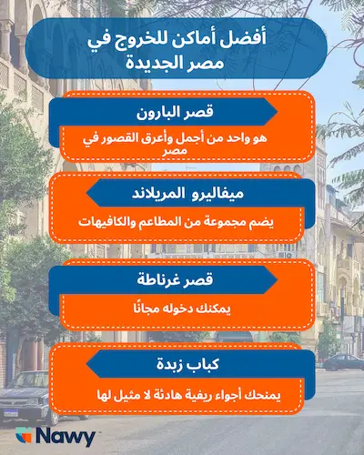 أفضل أماكن للخروج في مصر الجديدة