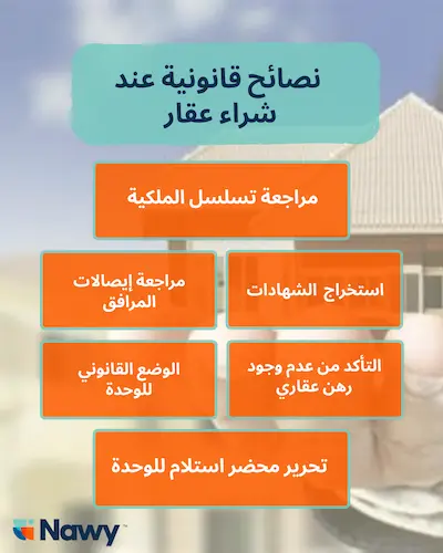 نصائح قانونية عند شراء عقار