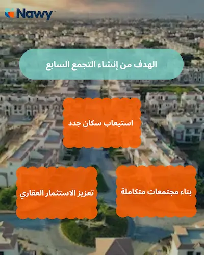 الهدف من إنشاء التجمع السابع