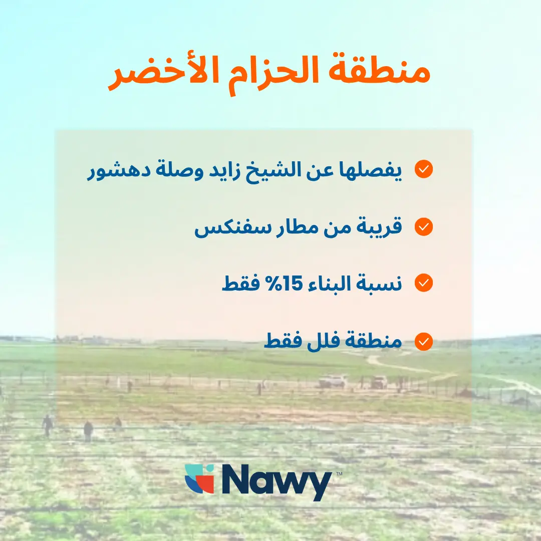 تصميم عن منطقة الحزام الأخضر