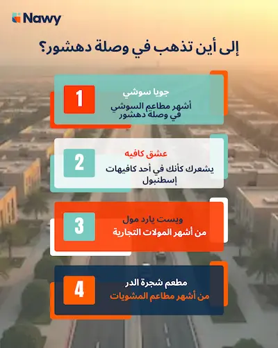 إلى أين تذهب في وصلة دهشور؟