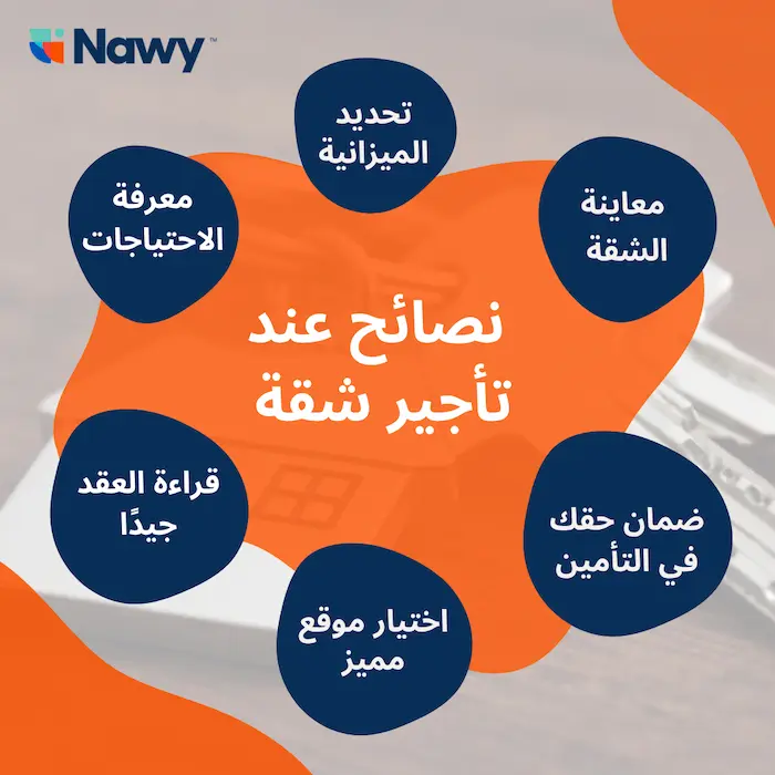 تصميم عن نصائح عند تأجير شقة