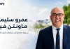عمرو سليمان ماونتن فيو: رحلة بناء مجتمعات عنوانها السعادة عمرو سليمان ماونتن فيو